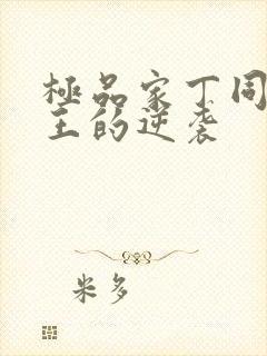 极品家丁同人诚王的逆袭