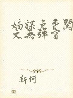 嫡谋免费阅读全文无弹窗