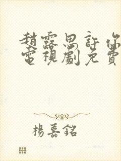 赵露思许你耀眼电视剧免费观看全集高清