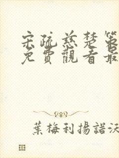 宋疏慈楚策小说免费观看最新章节