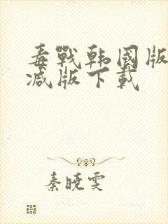 毒战韩国版未删减版下载