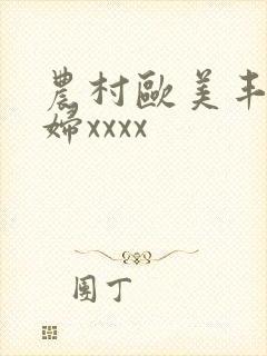 农村欧美丰满熟妇xxxx