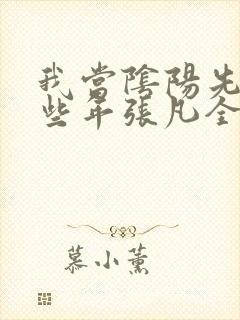 我当阴阳先生那些年张凡全文阅读