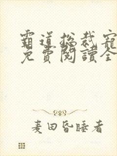 霸道总裁宠萌妻免费阅读全文