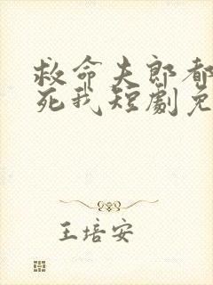 救命夫郎都想害死我短剧免费观看封面