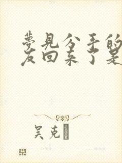 梦见分手的男朋友回来了是什么原因