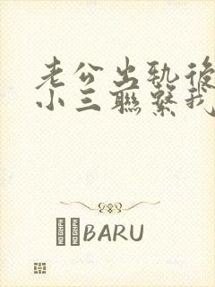 老公出轨后还跟小三联系我应该怎么办