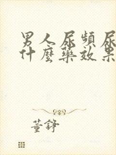 男人尿频尿痛吃什么药效果好封面