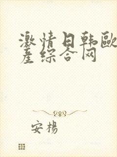 激情日韩欧美国产综合网