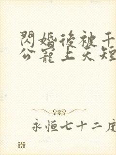 闪婚后被千亿老公宠上天短剧全集大结局