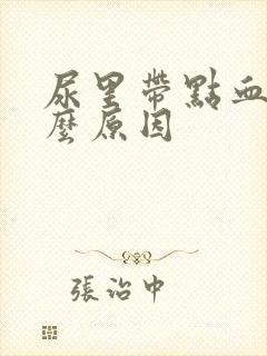 尿里带点血是什么原因