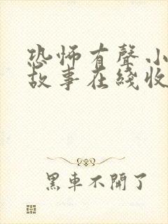 恐怖有声小说鬼故事在线收听