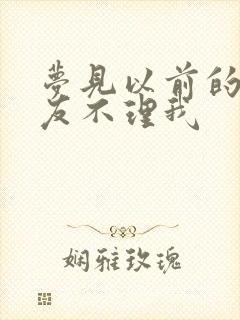 梦见以前的男朋友不理我