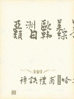 亚洲 欧美 另类 日韩 综合