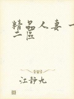 精品人妻 一区二区