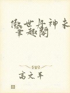 傲世丹神未删减 笔趣阁