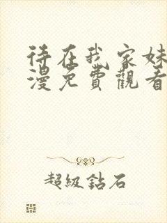 待在我家妹妹动漫免费观看全集