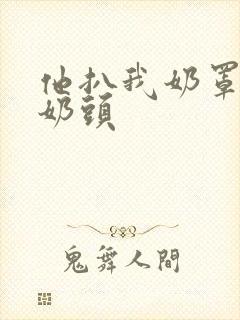 他扒我奶罩吸我奶头