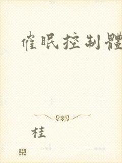 催眠控制体育生