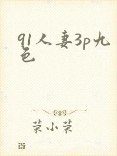 91人妻3p九色