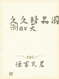 久久精品国产亚洲av天封面