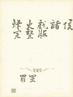 烽火戏诸侯剑来完整版封面