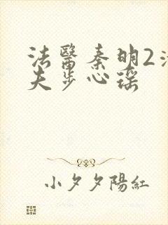 法医秦明2清道夫步心瑶