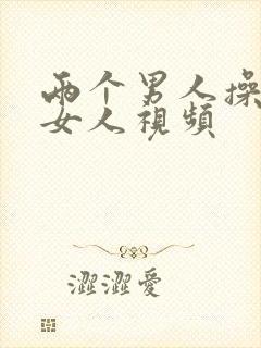 两个男人操一个女人视频