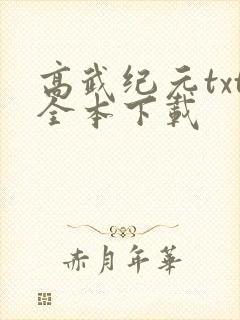 高武纪元txt全本下载