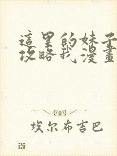 这里的妹子都想攻略我漫画免费阅读漫画