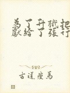 为了升职把老婆献给了张行长