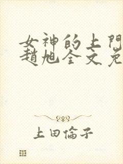 女神的上门豪婿赵旭全文免费