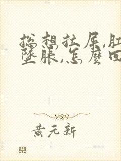 总想拉屎,肛门坠胀,怎么回事