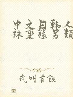 中文日韩人妻丝袜变态另类专区