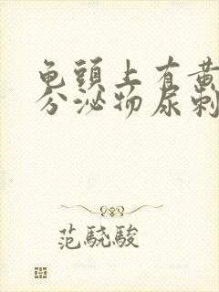 龟头上有黄绿色分泌物尿刺痛封面