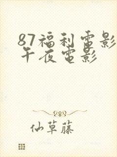 87福利电影网午夜电影