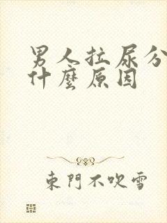 男人拉尿分岔是什么原因