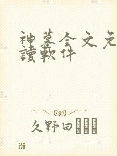 神墓全文免费阅读软件封面