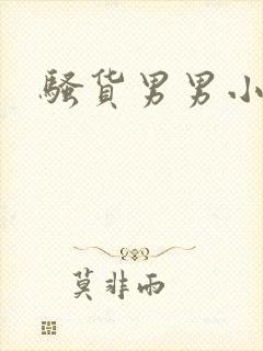骚货男男小说
