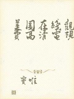 美图在线观看免费高清电视剧