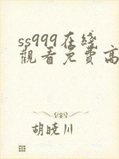 ss999在线观看免费高清电视剧