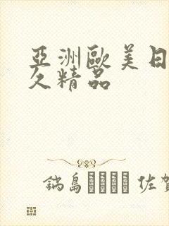 亚洲欧美日韩久久精品