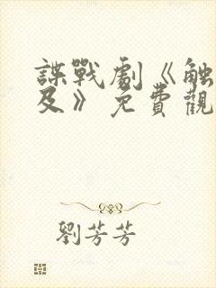 谍战剧《触不可及》免费观看全集