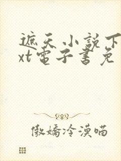 遮天小说下载txt电子书免费下载