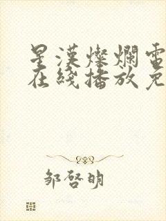 星汉灿烂电视剧在线播放免费封面