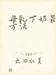 母乳下奶最快的方法