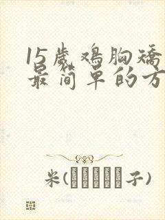 15岁鸡胸矫正最简单的方法