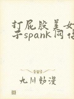 打屁股美女脱裤子spank网站