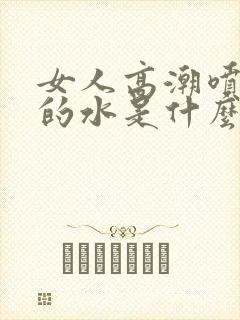 女人高潮喷出来的水是什么