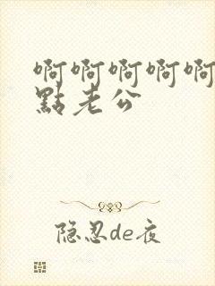 啊啊啊啊啊啊轻点老公